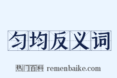 匀均反义词是什么意思的图片